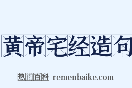 黄帝宅经造句是什么意思的图片